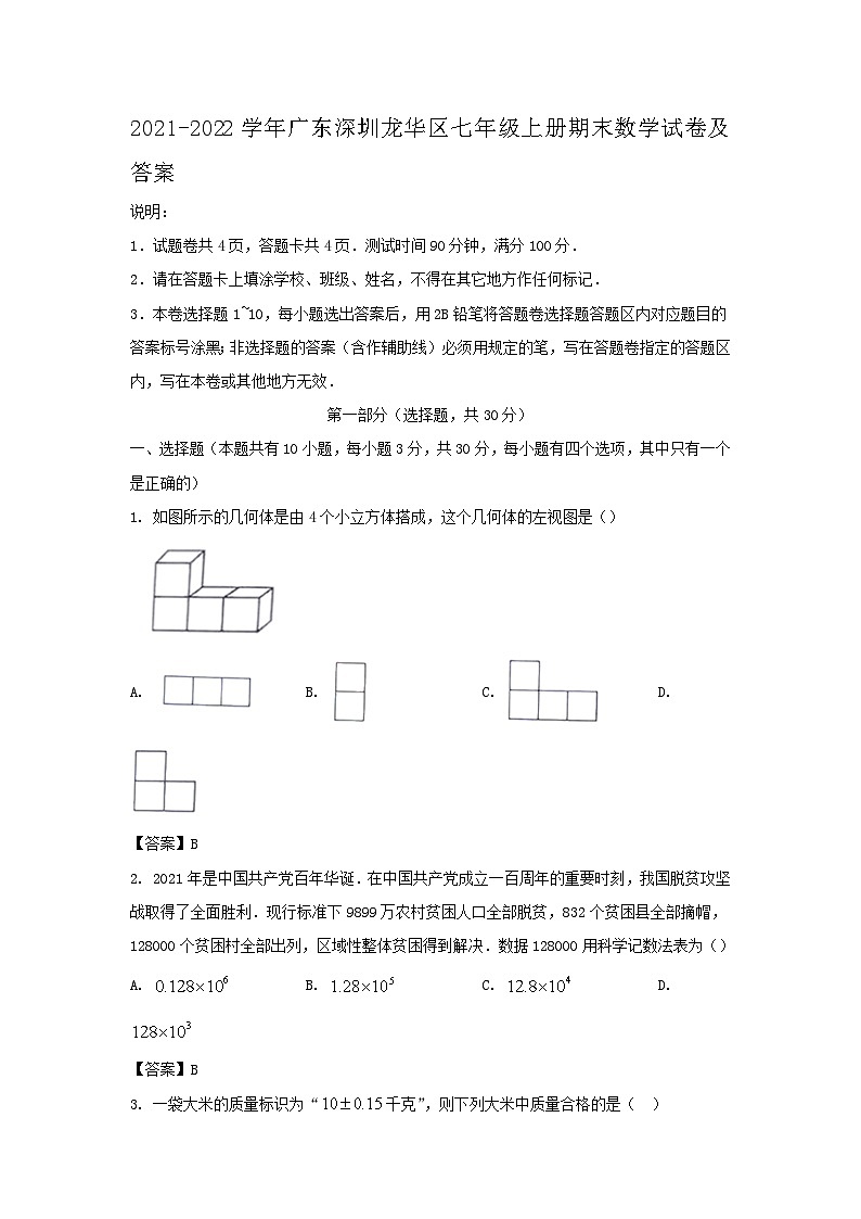 2021-2022学年广东深圳龙华区七年级上册期末数学试卷及答案第1页