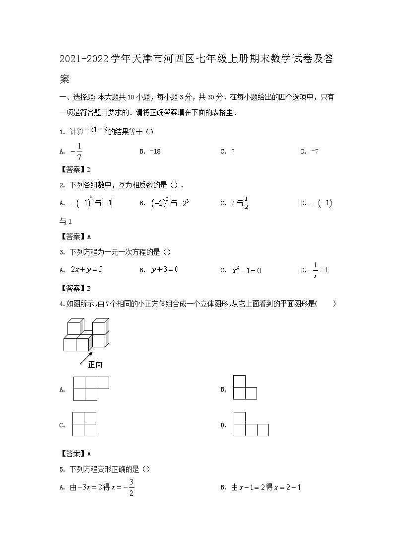 2021-2022学年天津市河西区七年级上册期末数学试卷及答案01