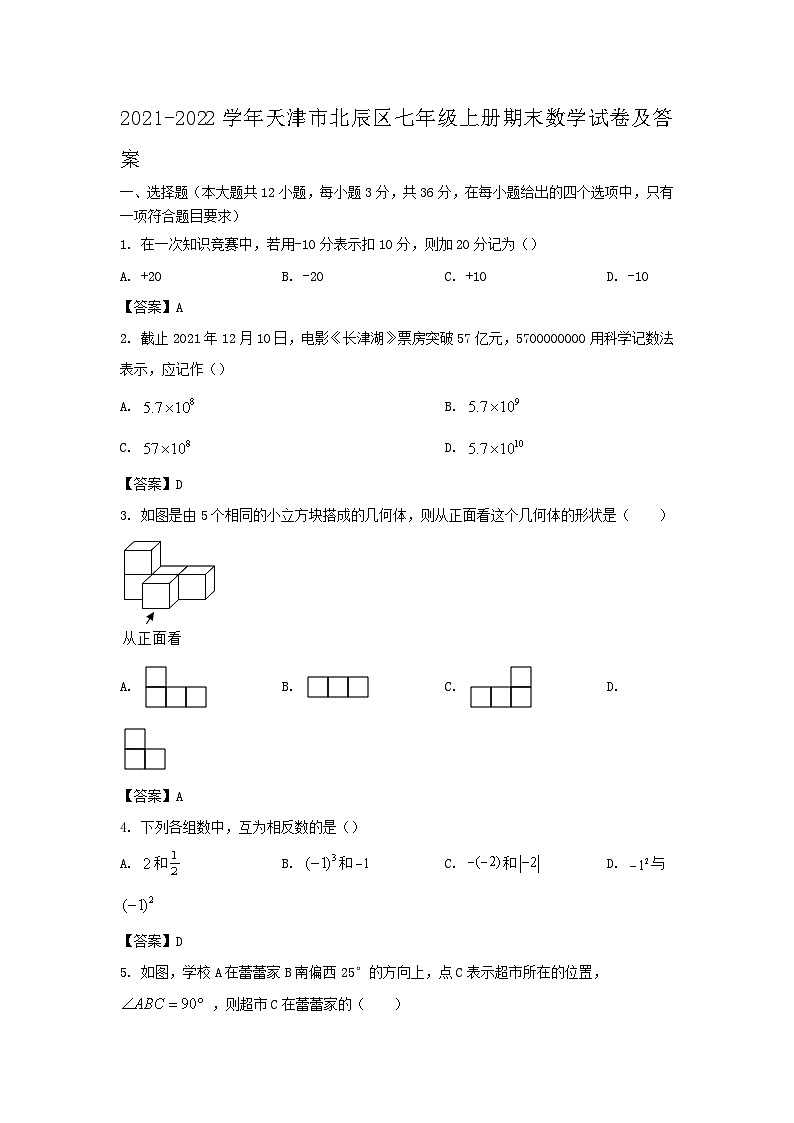 2021-2022学年天津市北辰区七年级上册期末数学试卷及答案01