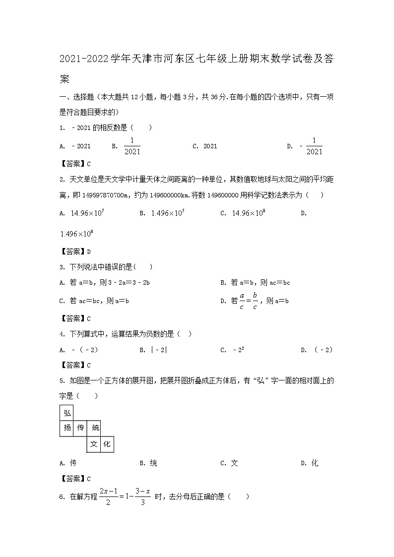 2021-2022学年天津市河东区七年级上册期末数学试卷及答案01