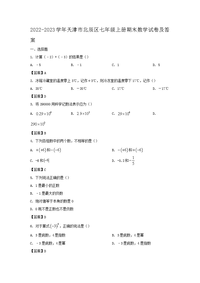 2022-2023学年天津市北辰区七年级上册期末数学试卷及答案第1页