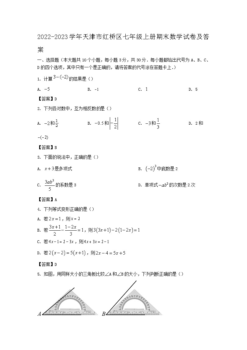 2022-2023学年天津市红桥区七年级上册期末数学试卷及答案第1页