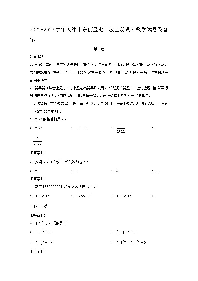 2022-2023学年天津市东丽区七年级上册期末数学试卷及答案第1页