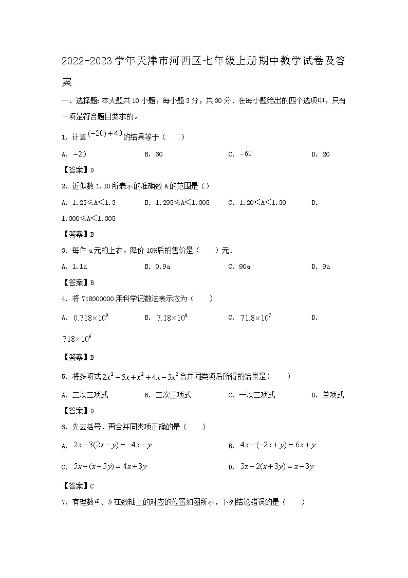 2022-2023学年天津市河西区七年级上册期中数学试卷及答案第1页