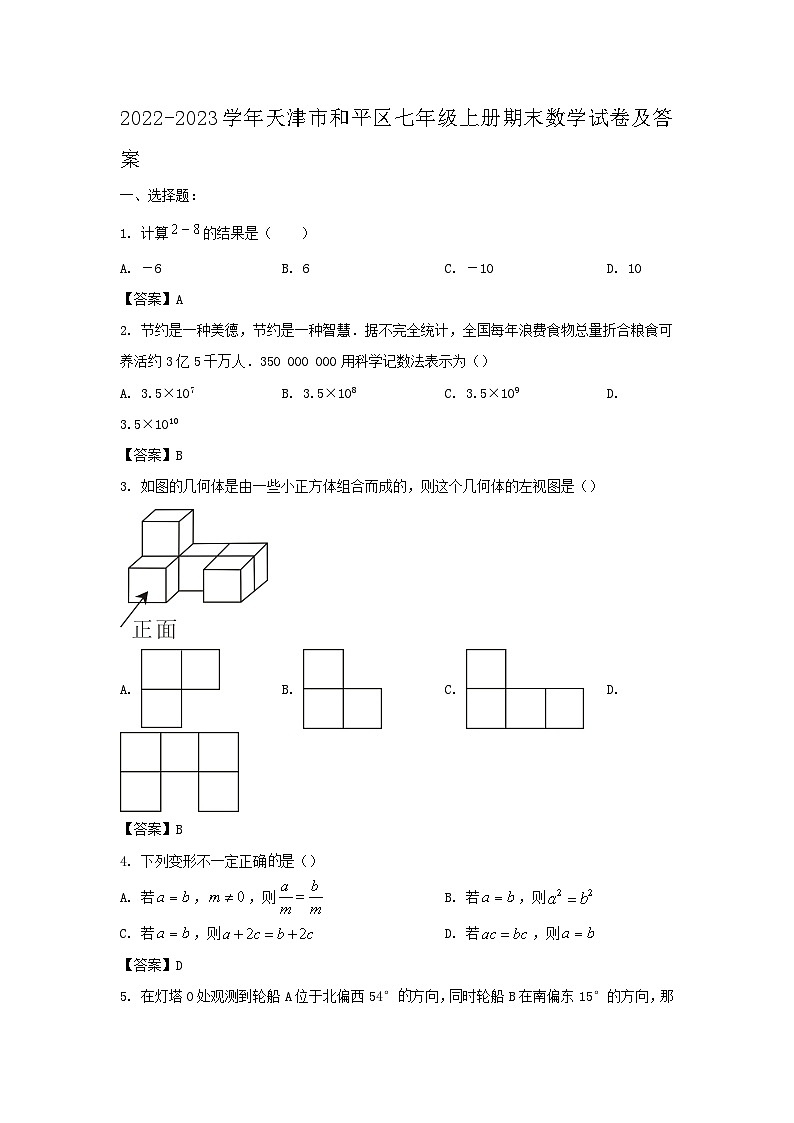 2022-2023学年天津市和平区七年级上册期末数学试卷及答案第1页
