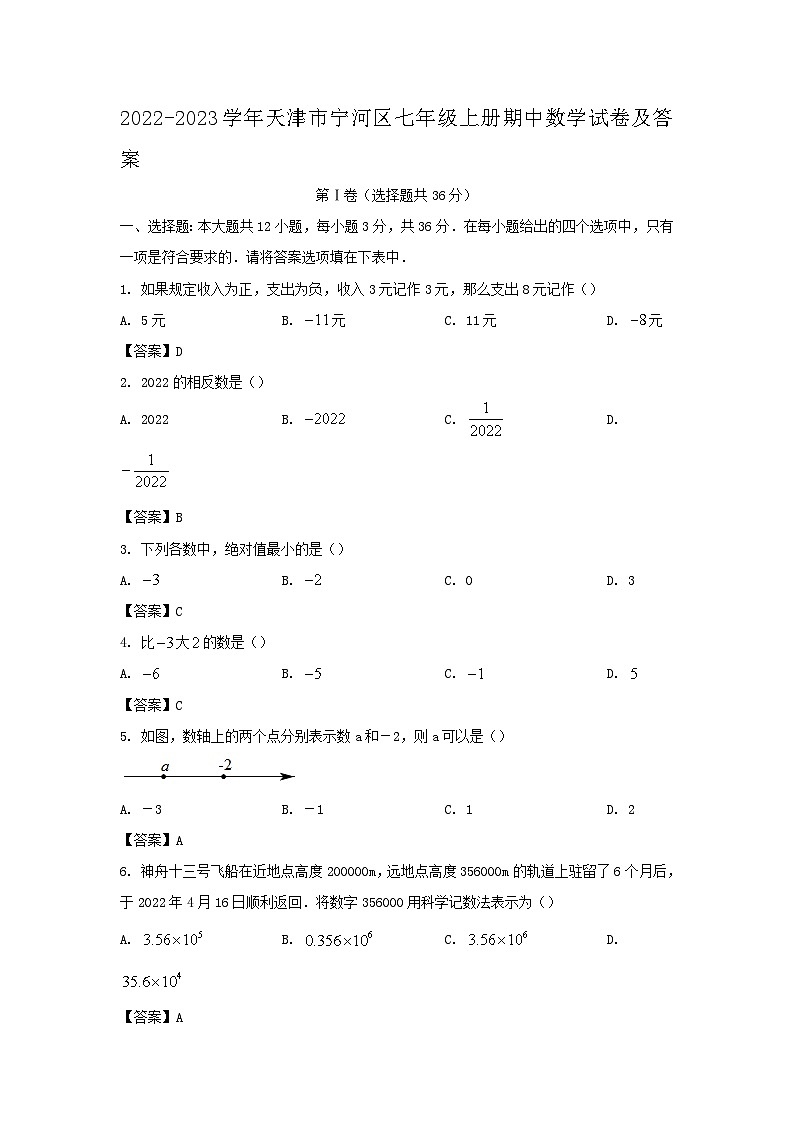 2022-2023学年天津市宁河区七年级上册期中数学试卷及答案第1页