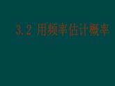 3.2用频率估计概率教学课件2023-2024学年 北师大版九年级数学上册