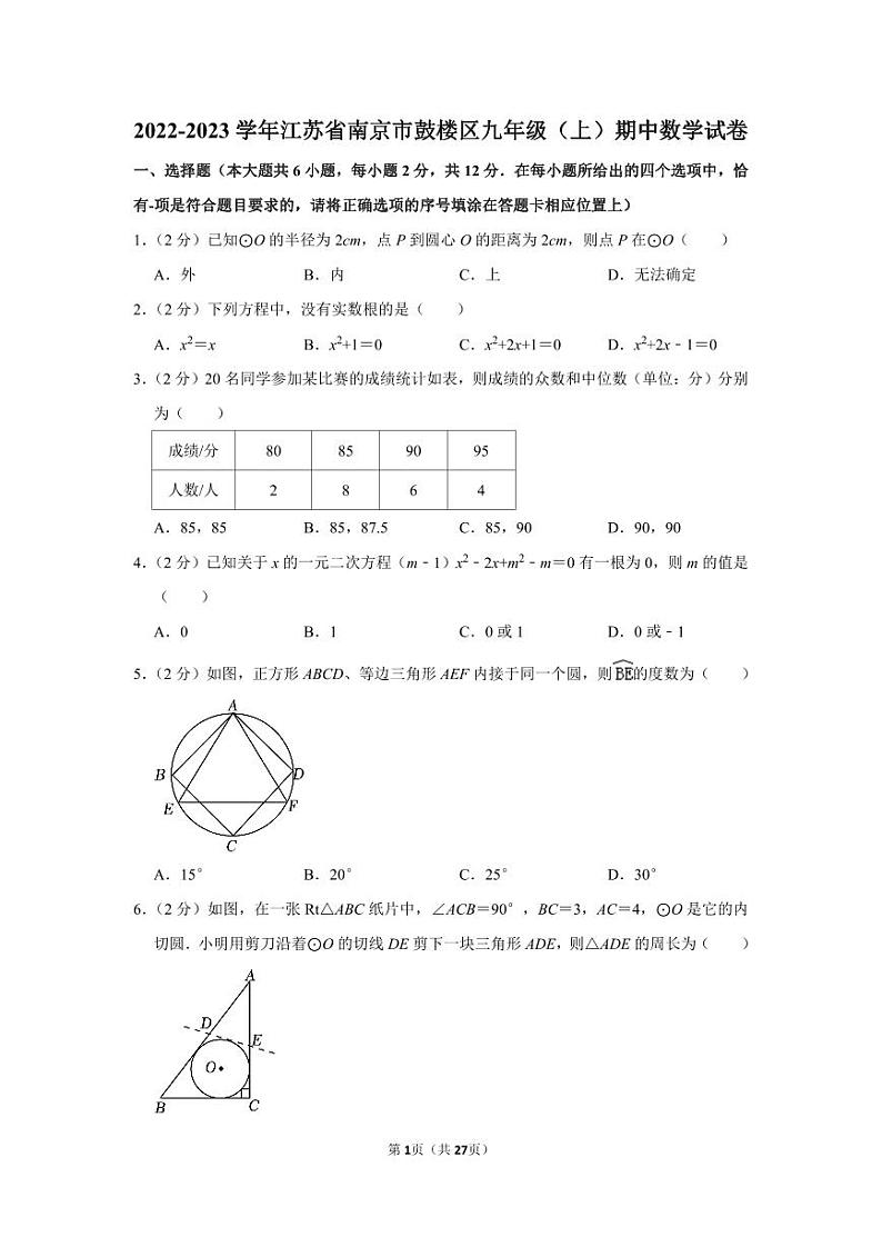 2022-2023学年江苏省南京市鼓楼区九年级（上）期中数学试卷第1页