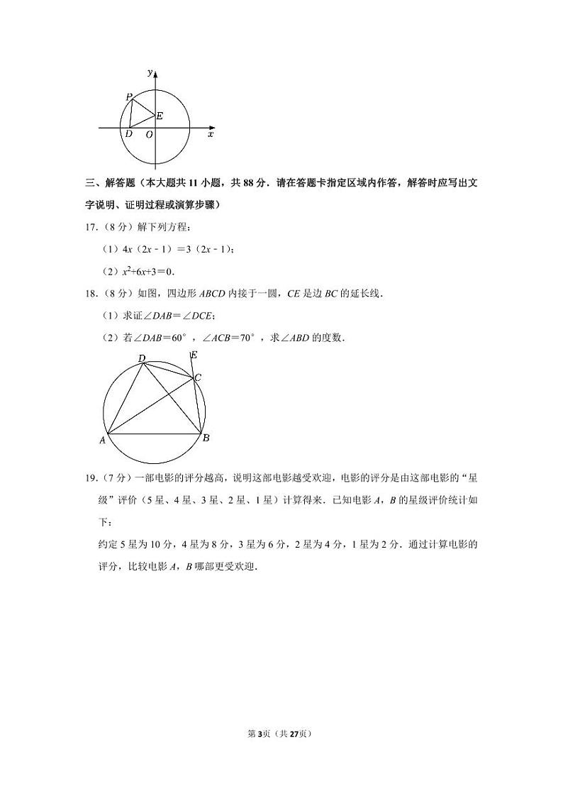 2022-2023学年江苏省南京市鼓楼区九年级（上）期中数学试卷第3页