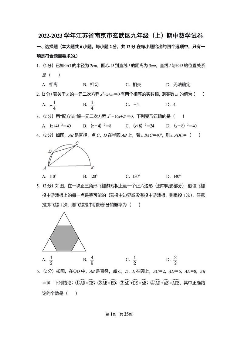 2022-2023学年江苏省南京市玄武区九年级（上）期中数学试卷第1页