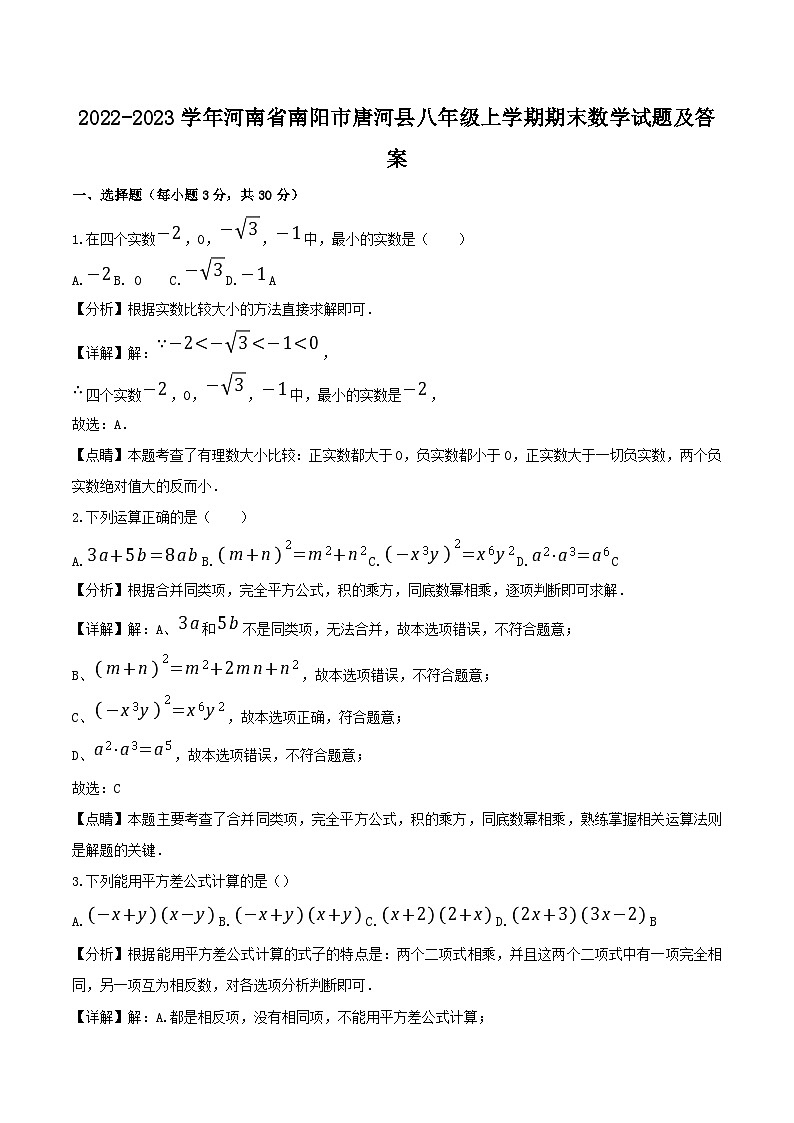 2022-2023学年河南省南阳市唐河县八年级上学期期末数学试题及答案01
