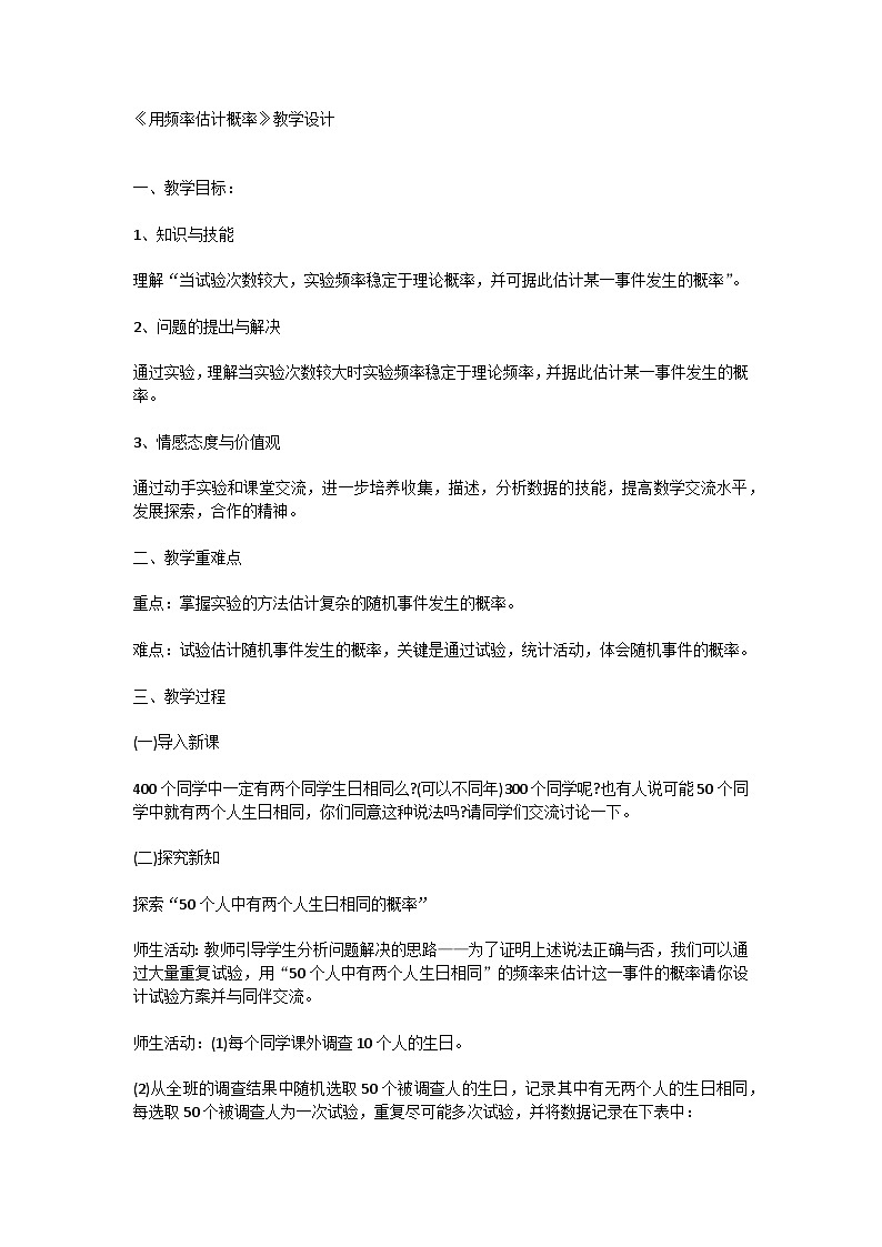 3.2 用频率估计概率 10人至少有两人生日相同的概率教案 北师大版数学九上01