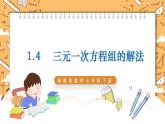 湘教版数学七年级下册1.4 三元一次方程组 同步课件