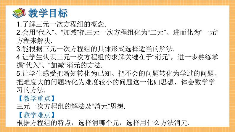 湘教版数学七年级下册1.4 三元一次方程组 同步课件02