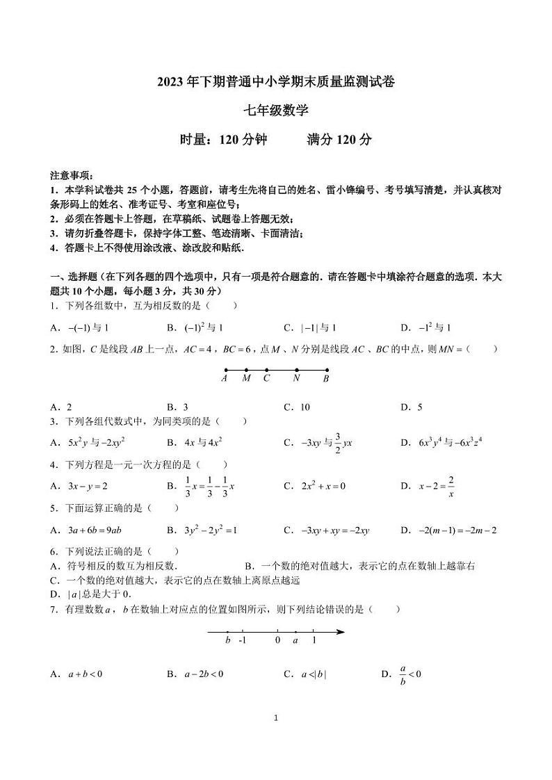 2023-2024望城区七年级期末统考数学试卷第1页