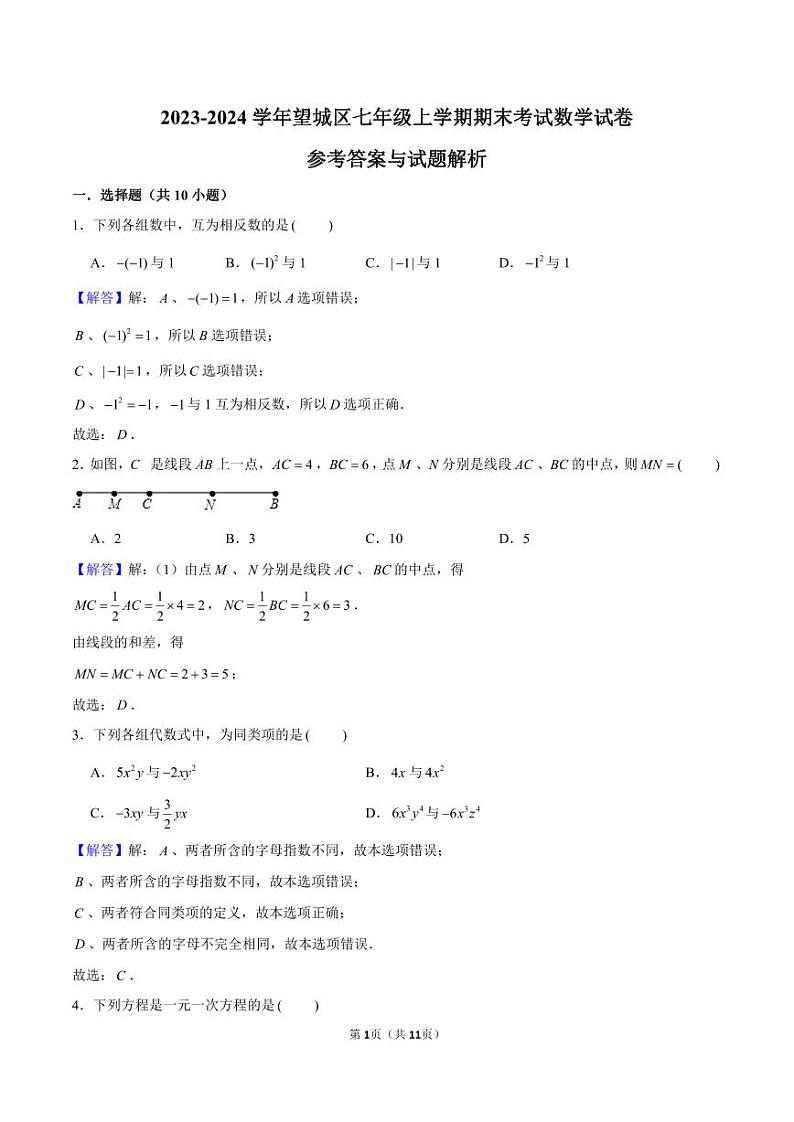 2023-2024望城区七年级期末统考数学参考答案第1页