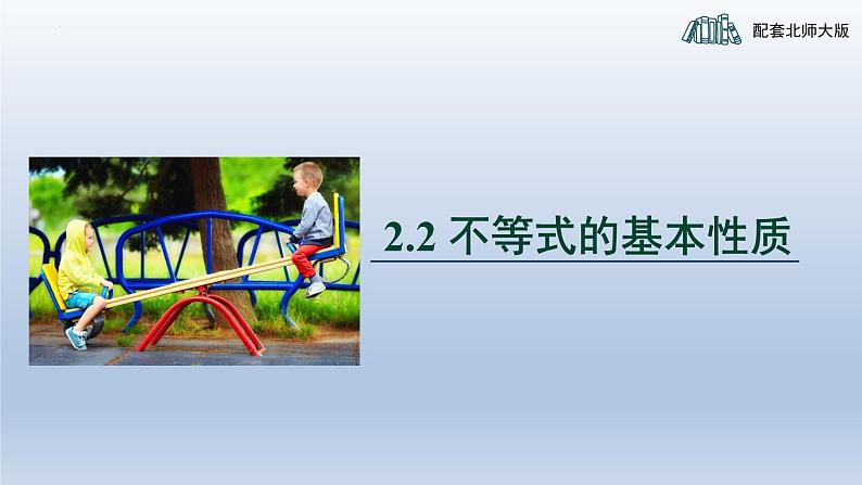 2.2不等式的基本性质课件2023-—2024学年北师大版数学八年级下册第1页