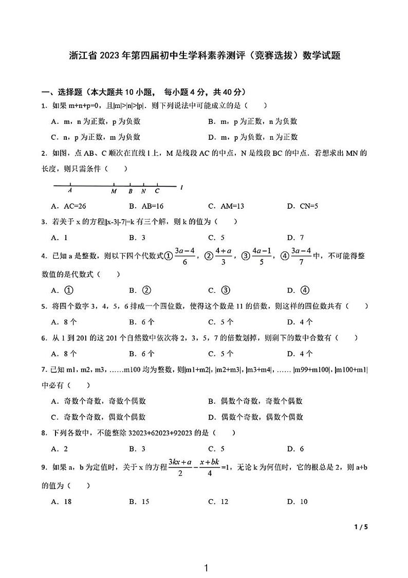 2024年浙江省第四届初中生学科素养测评竞赛选拔数学试题第1页