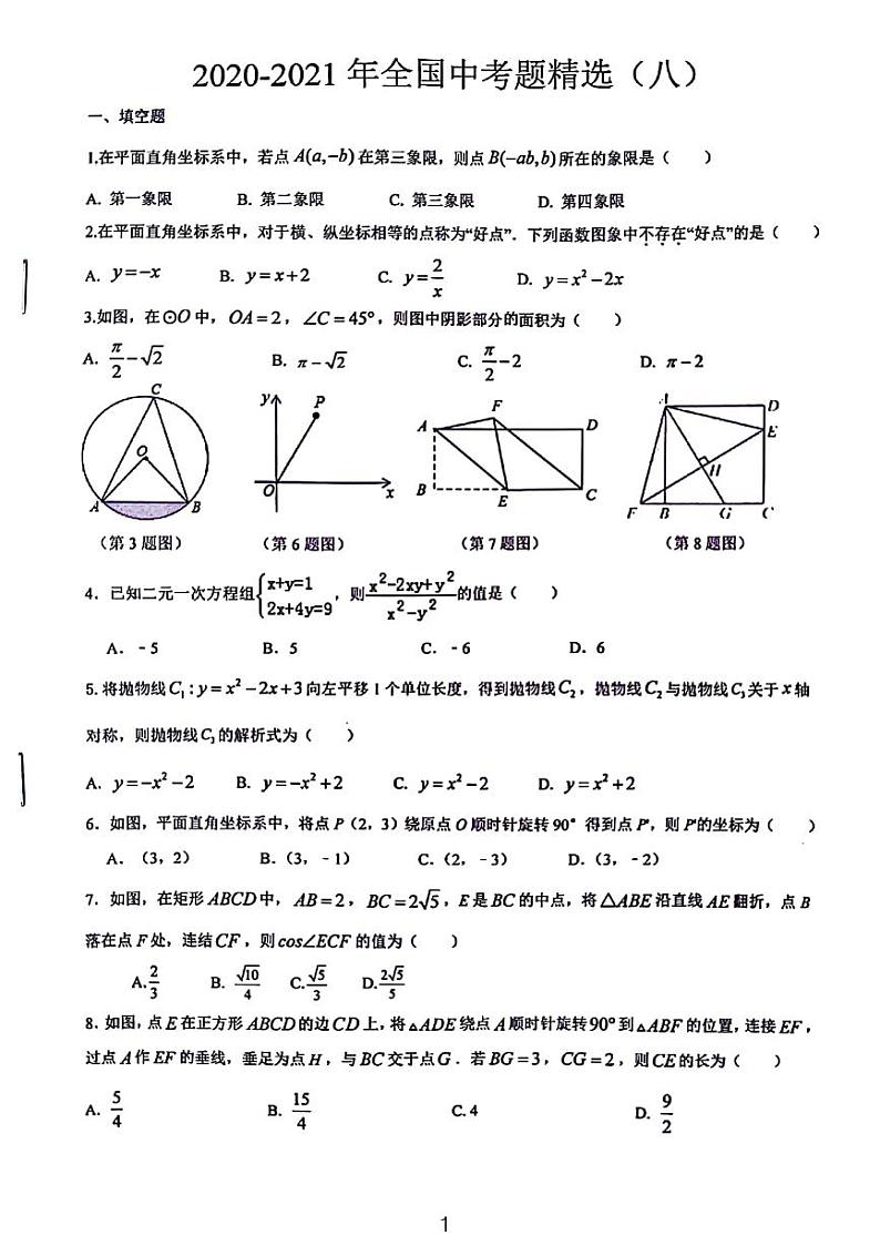 全国顶尖名校中考数学模拟试卷八第1页