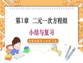 湘教版数学七年级下册 第1章 二元一次方程组 小结与复习 同步课件