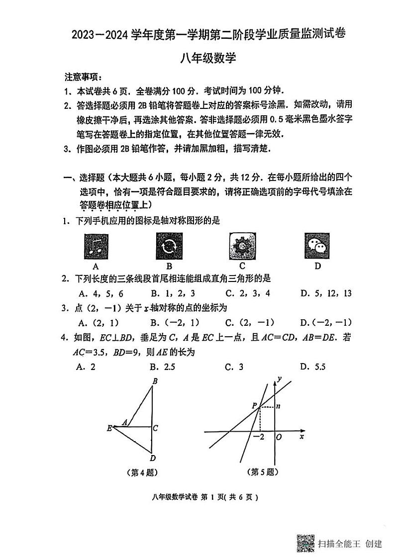 江苏省南京市秦淮区2023-2024学年上学期期末检测八年级数学试卷01