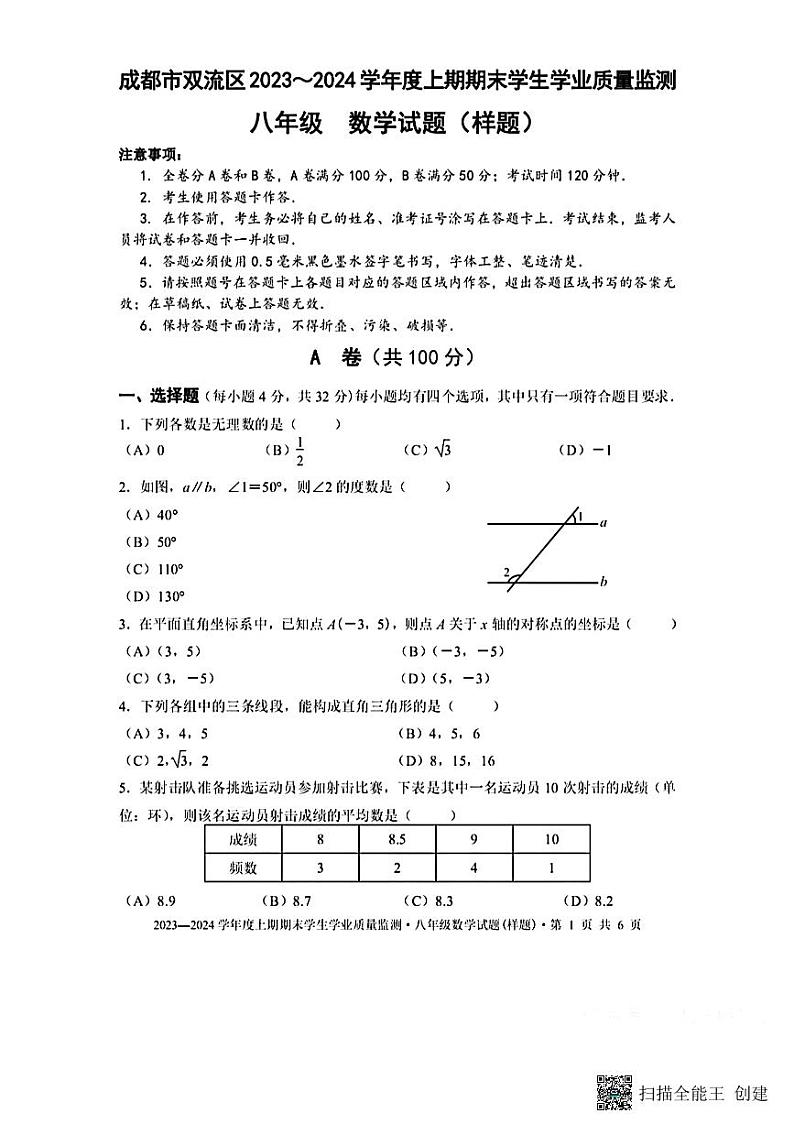 四川省+成都市双流区2023-2024学年八年级数学上学期期末检测++试卷第1页