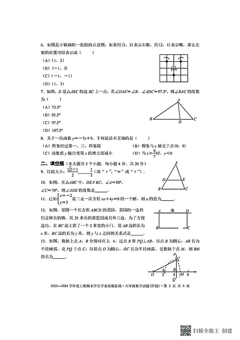 四川省+成都市双流区2023-2024学年八年级数学上学期期末检测++试卷第2页