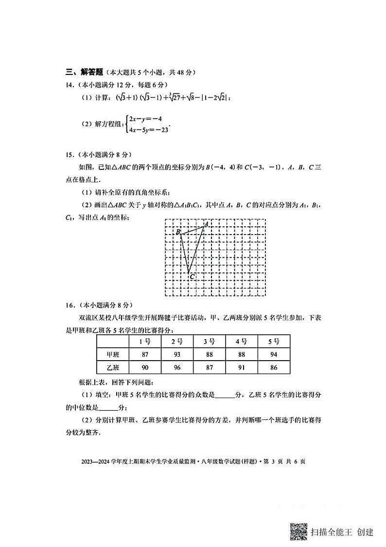 四川省+成都市双流区2023-2024学年八年级数学上学期期末检测++试卷第3页