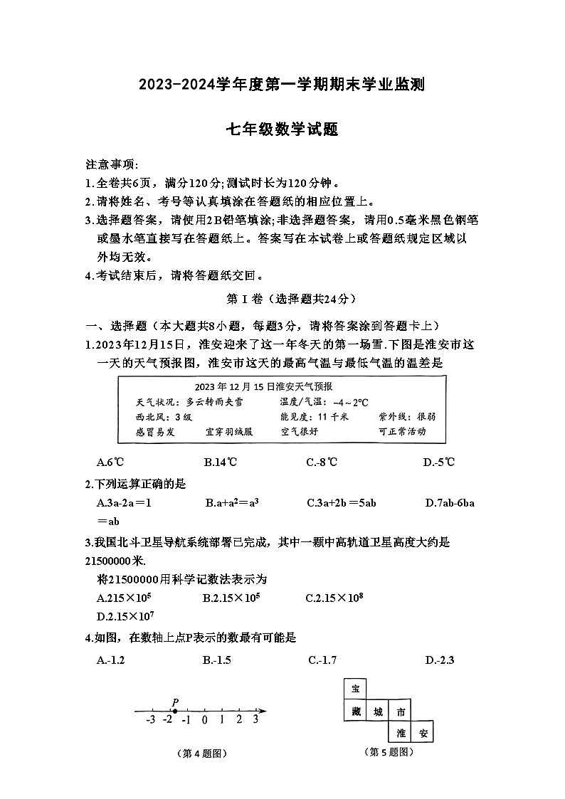 江苏省淮安市2023-2024学年上学期期末学业监测七年级数学试卷01