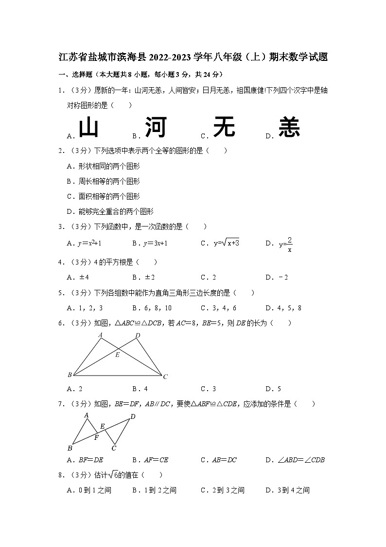 江苏省盐城市滨海县2022-2023学年八年级上学期期末数学试卷+01