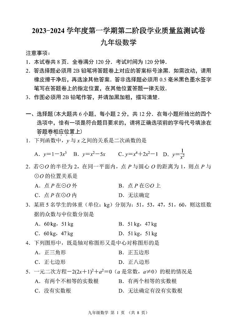 江苏省南京市秦淮区2023-2024学年九年级上学期期末检测数学试卷第1页