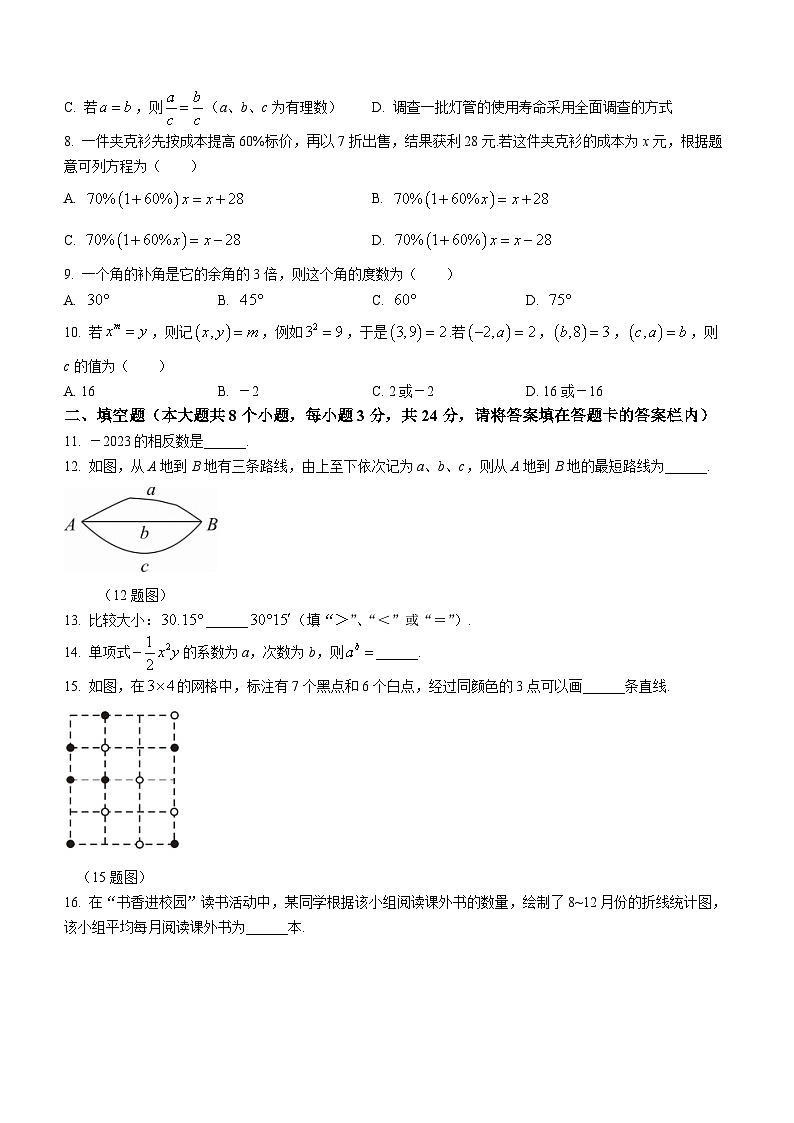 湖南省永州市2023-2024学年七年级上学期期末数学试题02