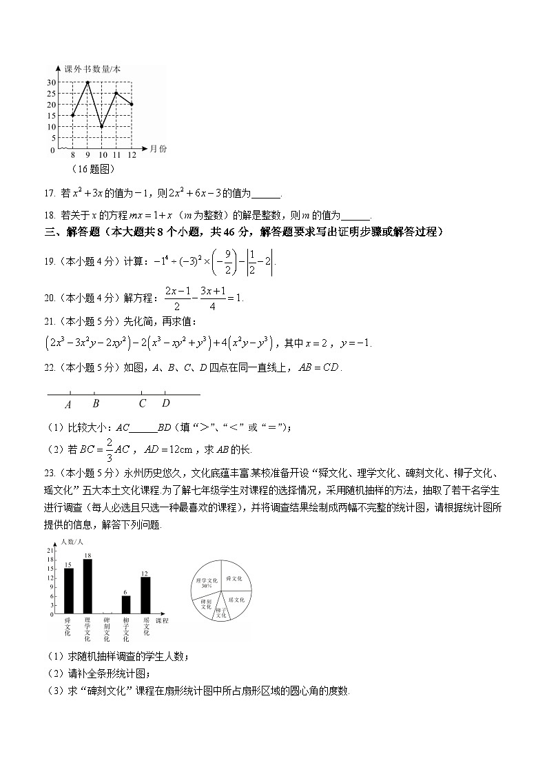 湖南省永州市2023-2024学年七年级上学期期末数学试题03