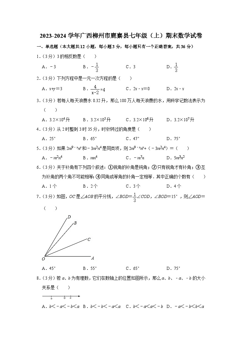 广西壮族自治区柳州市鹿寨县2023-2024学年七年级上学期1月期末数学试题01