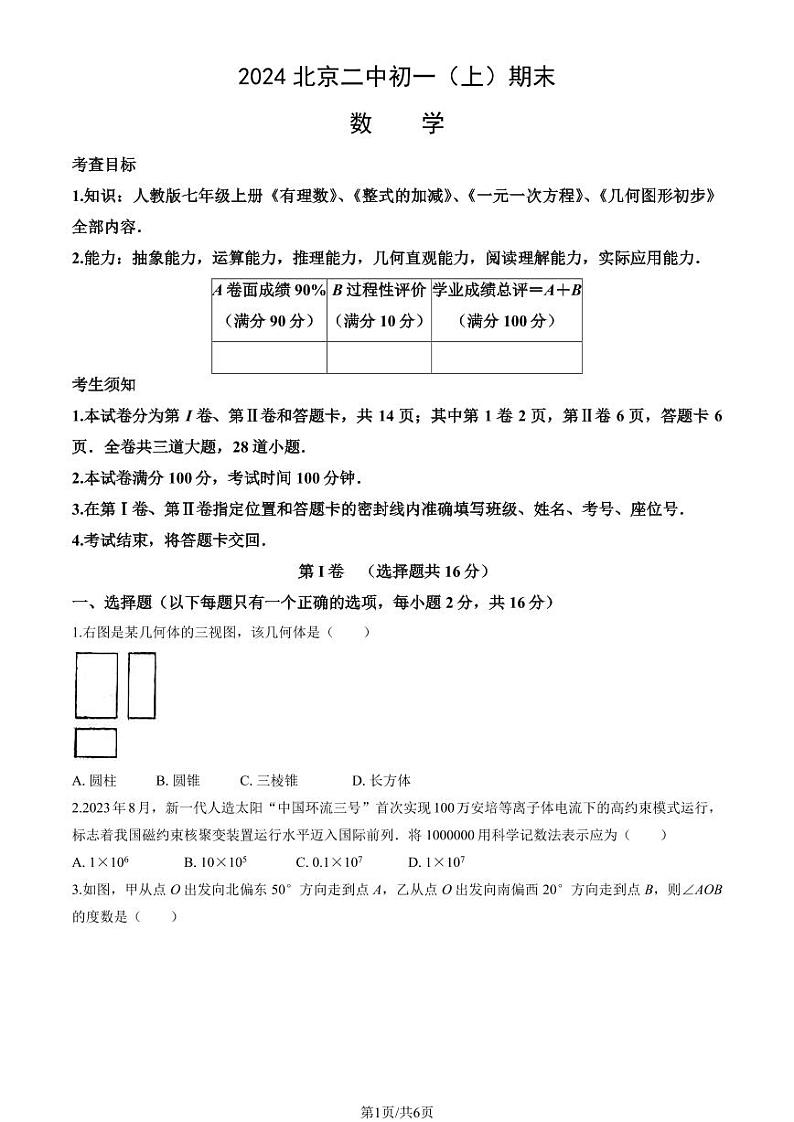 2024北京二中初一(上)期末数学试卷第1页