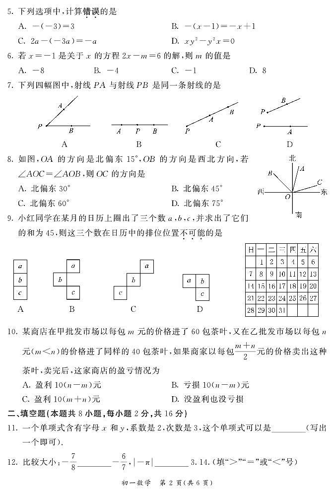 2024东城初一(上)期末数学试卷和答案第2页