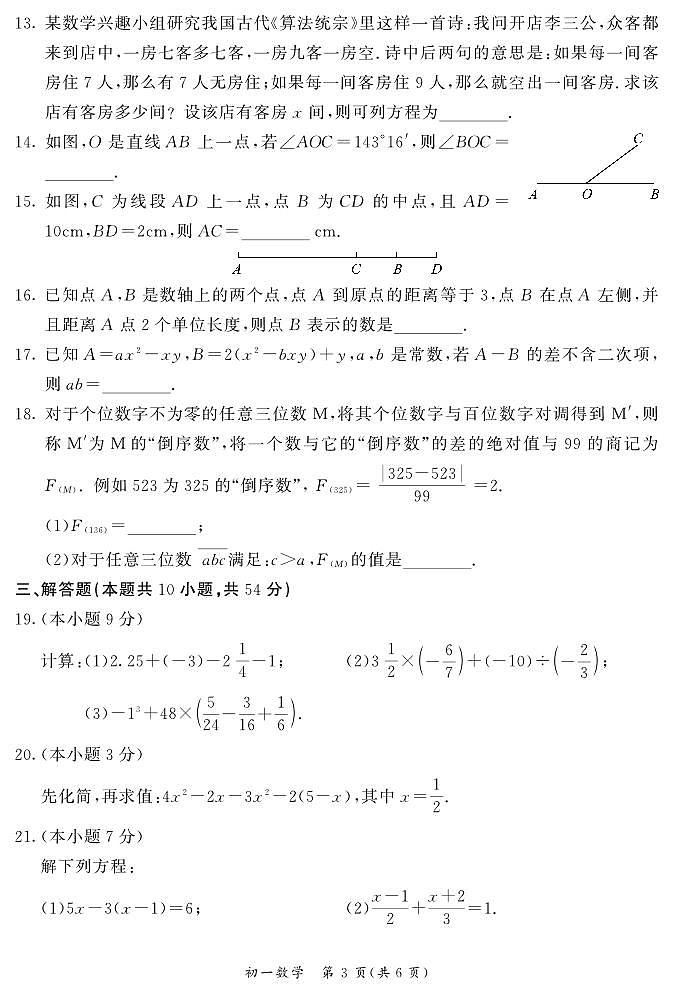 2024东城初一(上)期末数学试卷和答案第3页