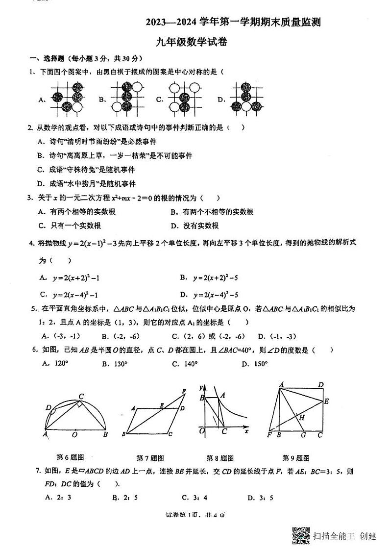 广东省惠州一中教育集团2023-2024学年上学期期末质量监测九年级数学试卷第1页