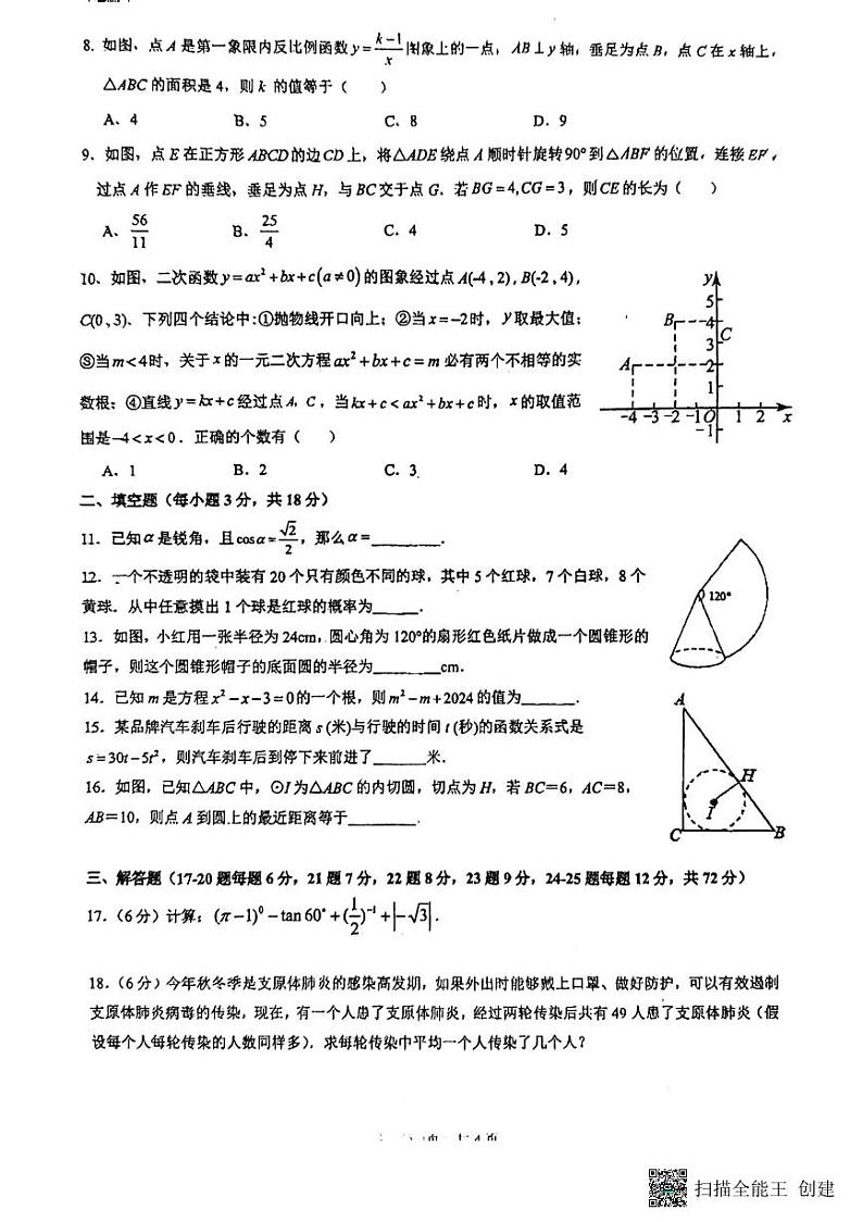 广东省惠州一中教育集团2023-2024学年上学期期末质量监测九年级数学试卷第2页