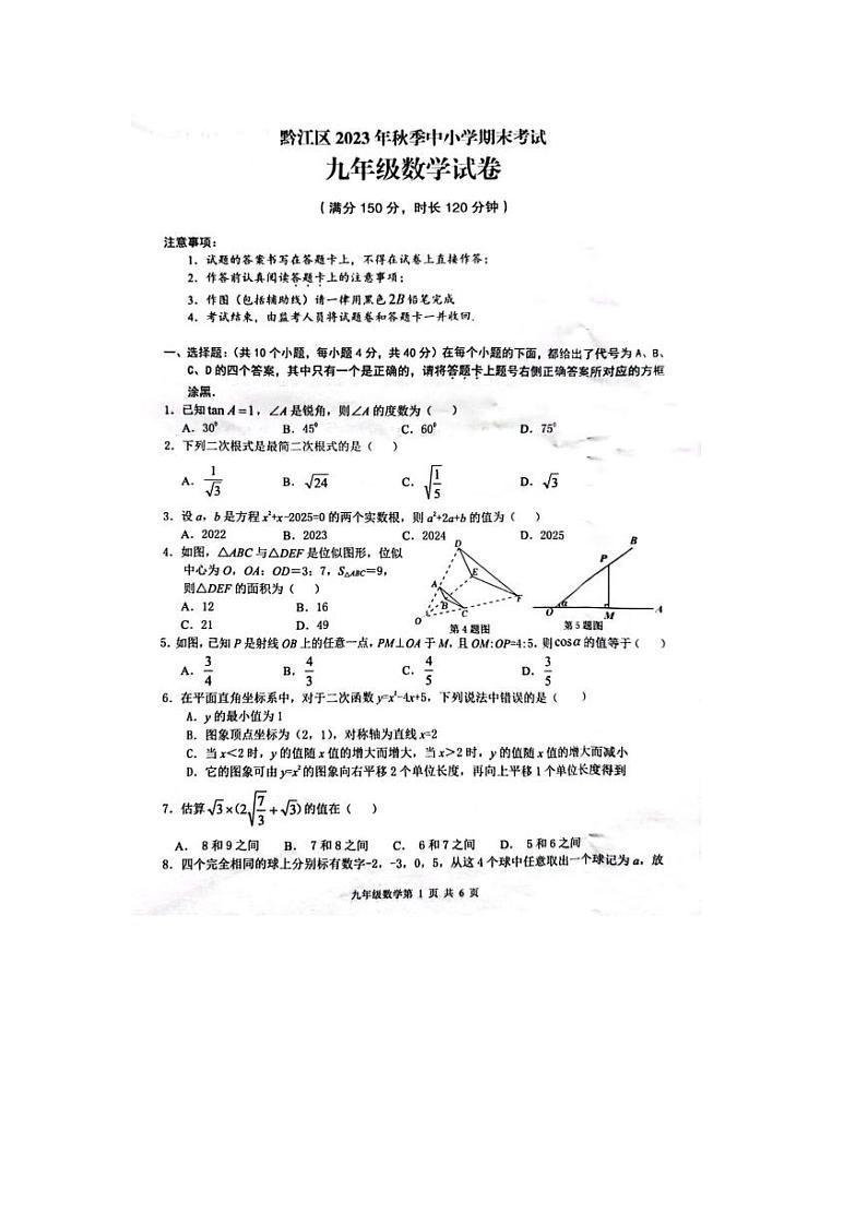 重庆市黔江区2023-2024学年九年级上学期1月期末考试数学试题01