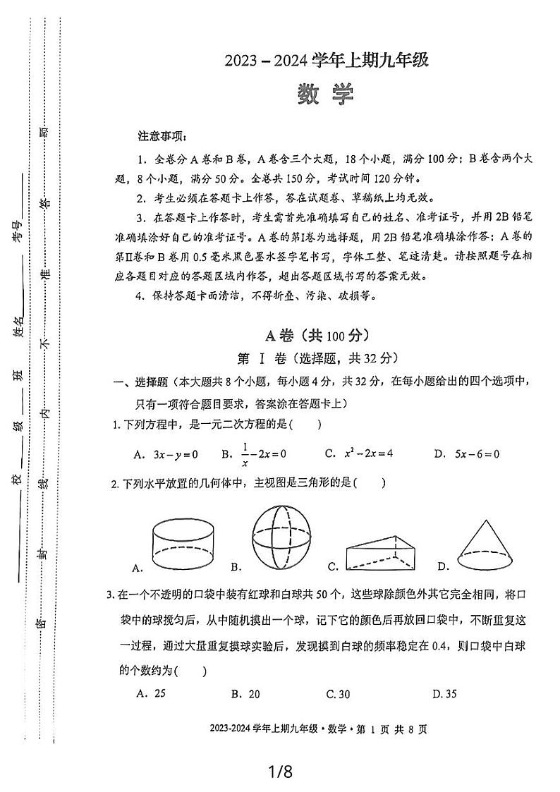 四川省成都天府新区2023-2024学年九年级上学期一诊数学试题01