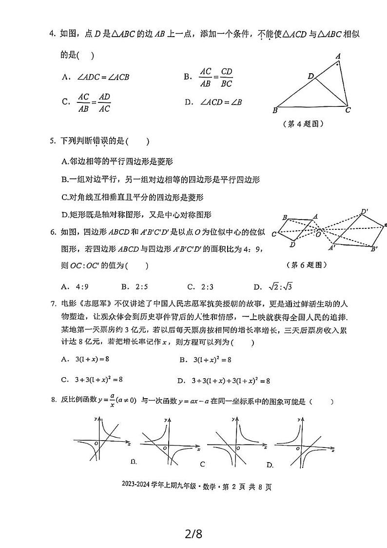 四川省成都天府新区2023-2024学年九年级上学期一诊数学试题02