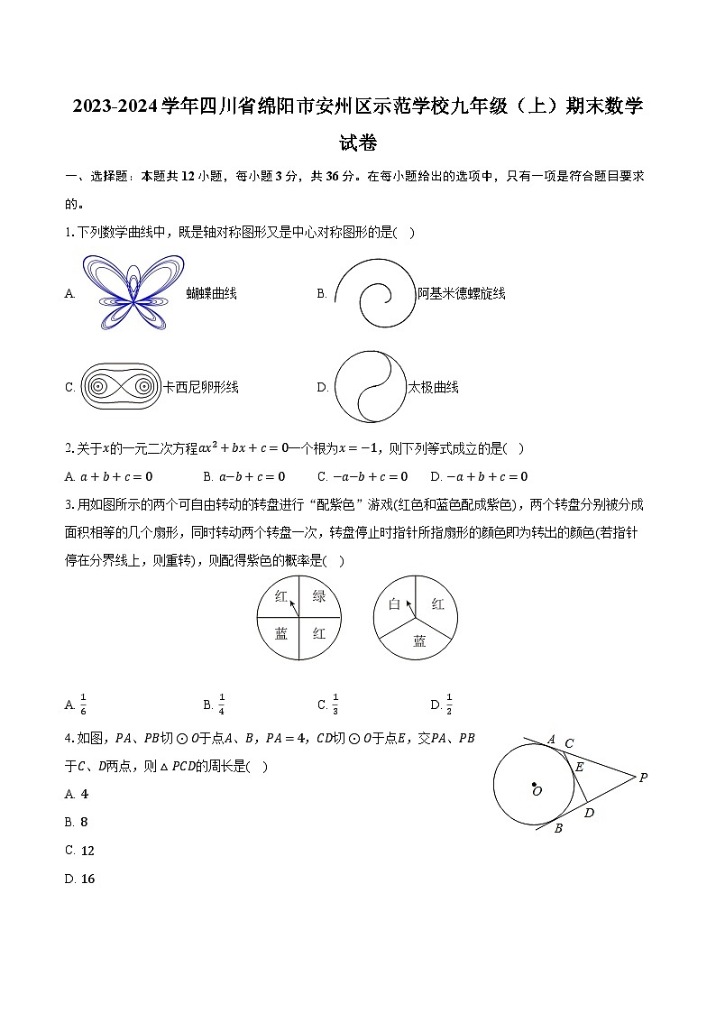 2023-2024学年四川省绵阳市安州区示范学校九年级（上）期末数学试卷（含解析）01