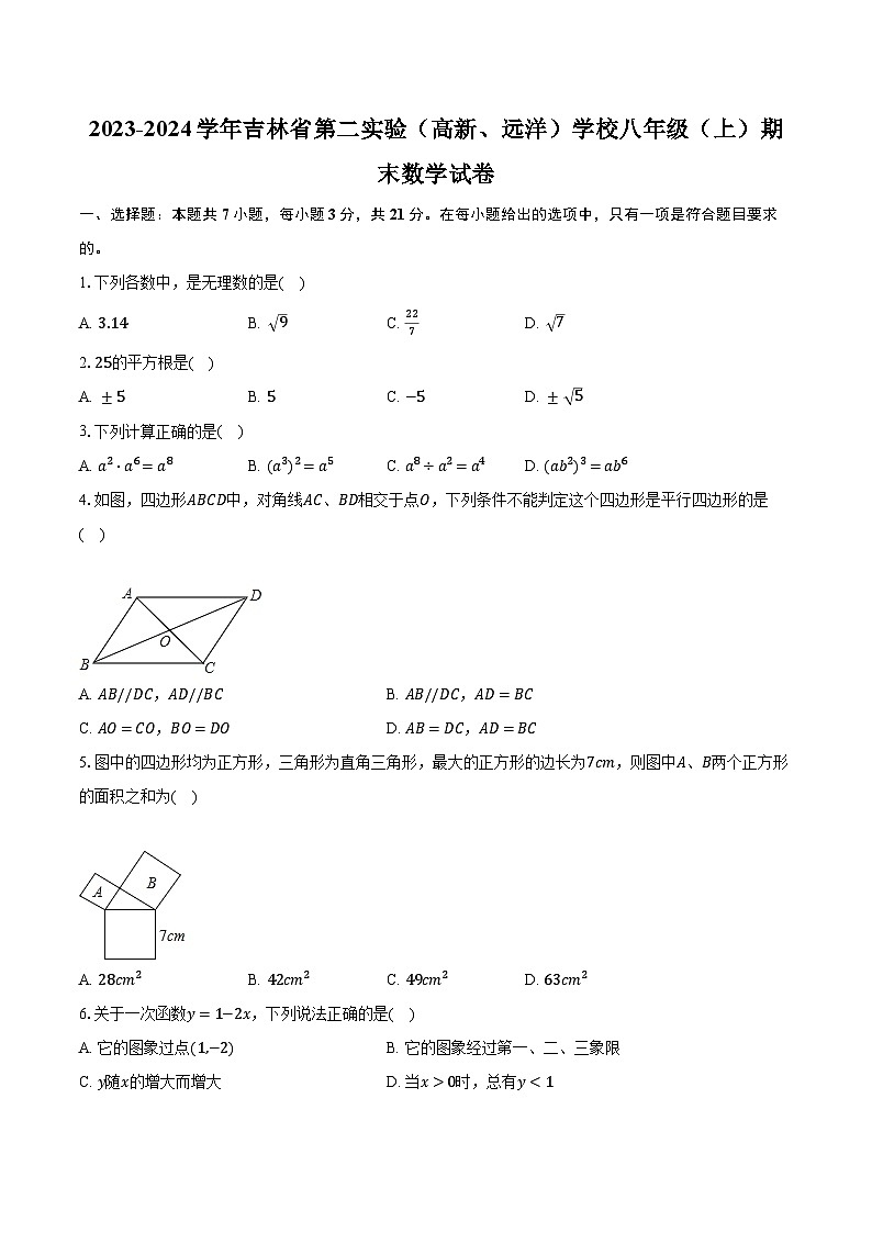 2023-2024学年吉林省第二实验（高新、远洋）学校八年级（上）期末数学试卷（含解析）第1页