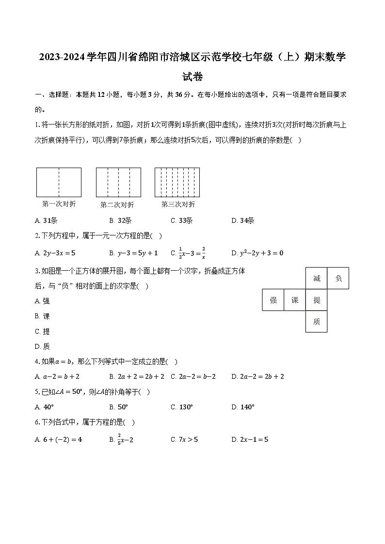 2023-2024学年四川省绵阳市涪城区示范学校七年级（上）期末数学试卷（含解析）第1页