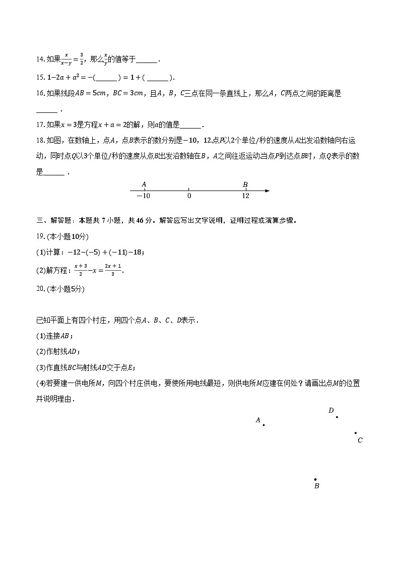 2023-2024学年四川省绵阳市涪城区示范学校七年级（上）期末数学试卷（含解析）第3页