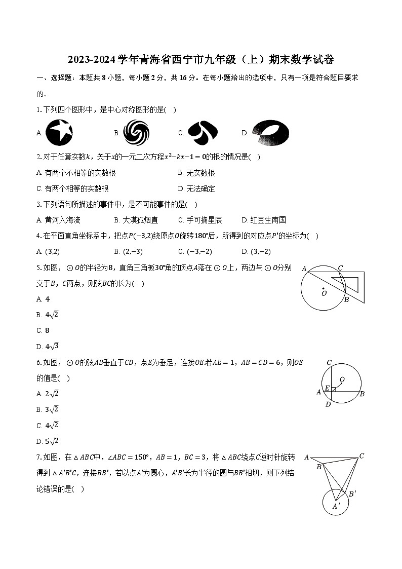 2023-2024学年青海省西宁市九年级（上）期末数学试卷（含解析）01