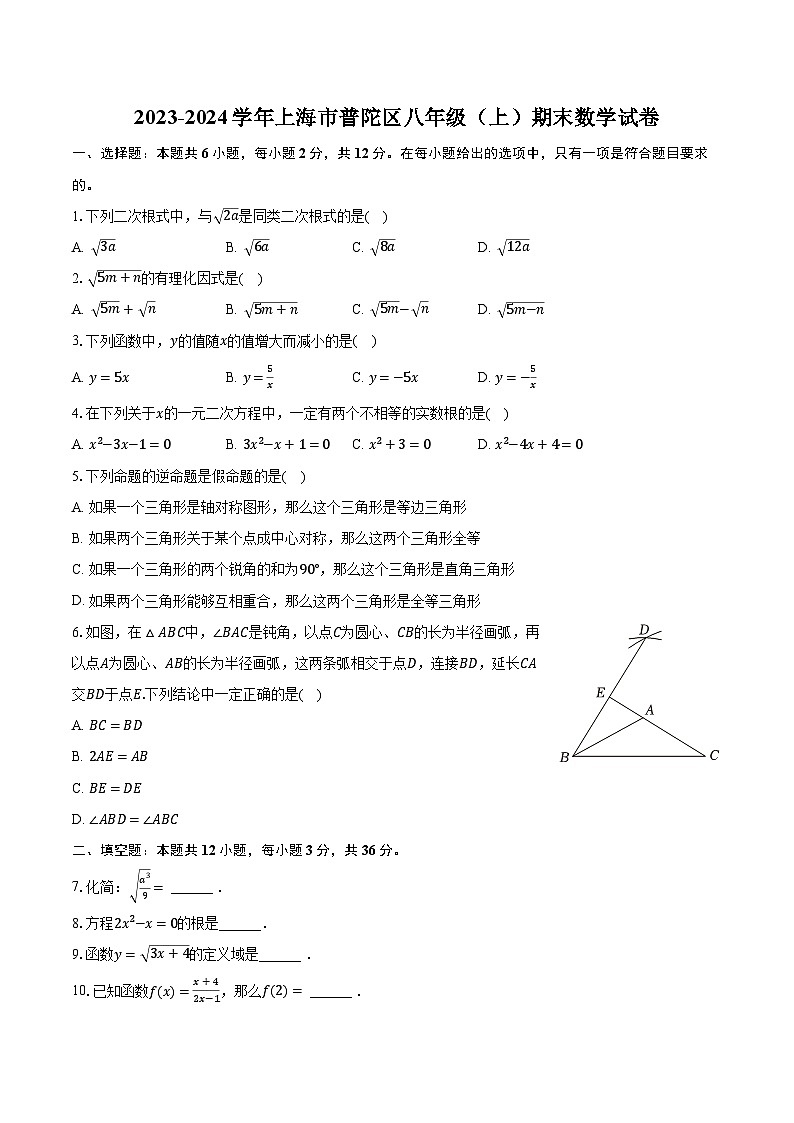 2023-2024学年上海市普陀区八年级（上）期末数学试卷（含解析）第1页