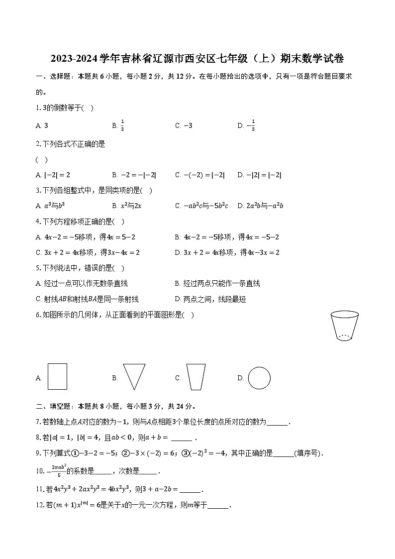 2023-2024学年吉林省辽源市西安区七年级（上）期末数学试卷（含解析）第1页