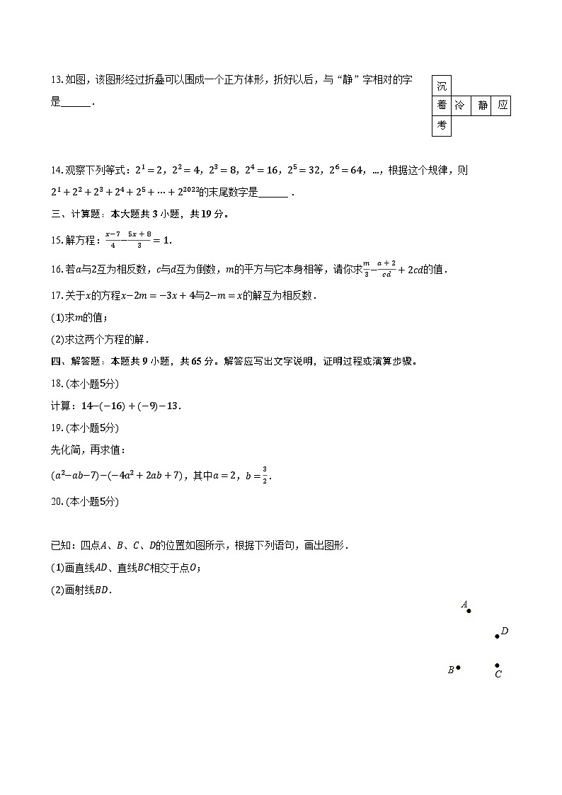 2023-2024学年吉林省辽源市西安区七年级（上）期末数学试卷（含解析）第2页